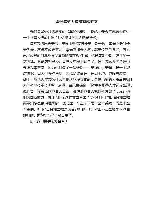 读张巡草人借箭有感范文
