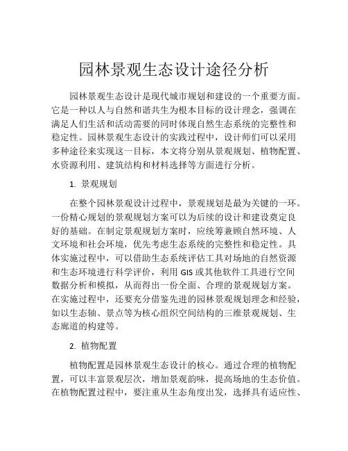 园林景观生态设计途径分析