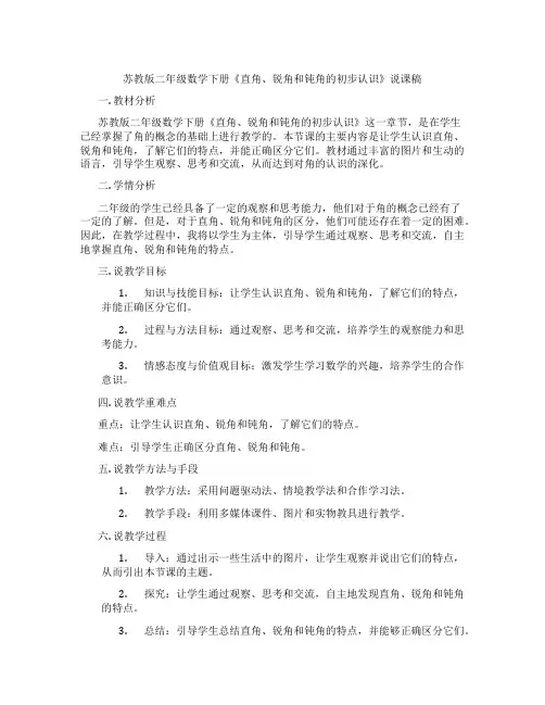 苏教版二年级数学下册《直角、锐角和钝角的初步认识》说课稿
