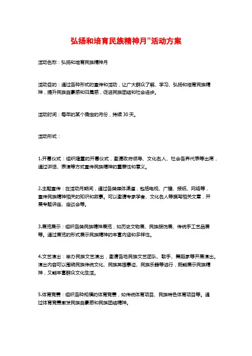 弘扬和培育民族精神月”活动方案