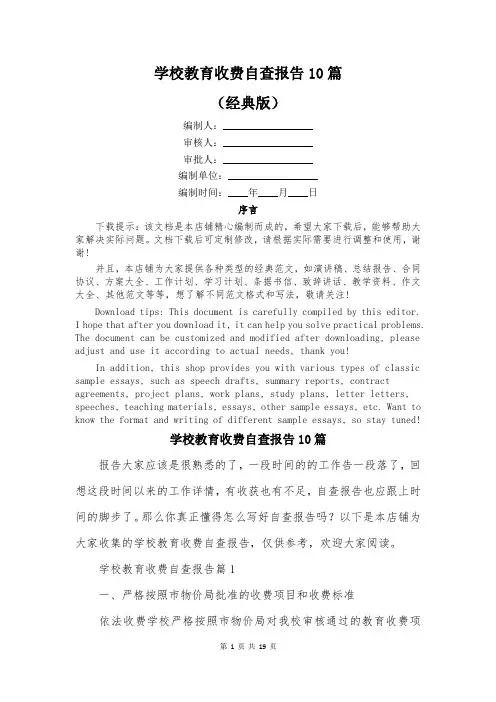 学校教育收费自查报告10篇