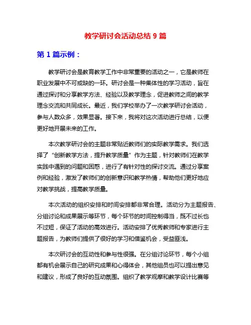 教学研讨会活动总结9篇