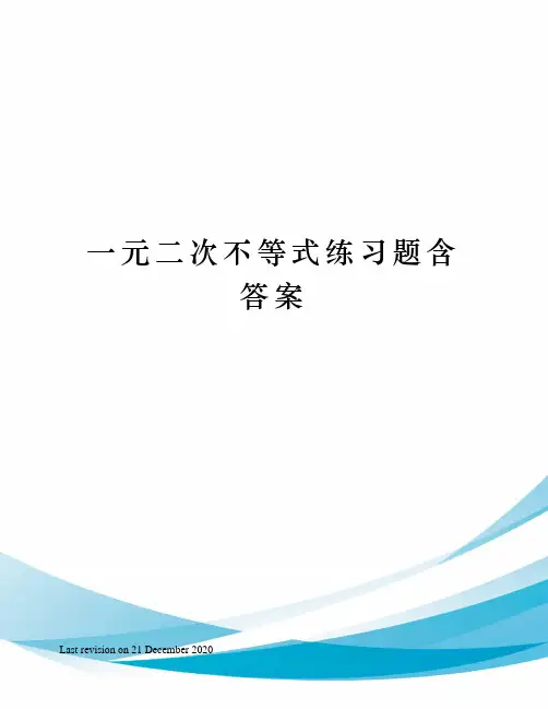 一元二次不等式练习题含答案