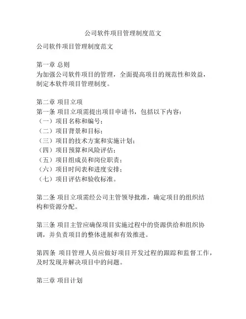 公司软件项目管理制度范文
