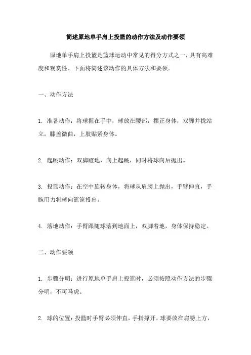 简述原地单手肩上投篮的动作方法及动作要领