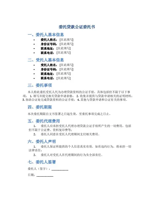 委托贷款公证委托书