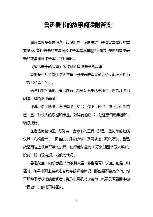 鲁迅爱书的故事阅读附答案