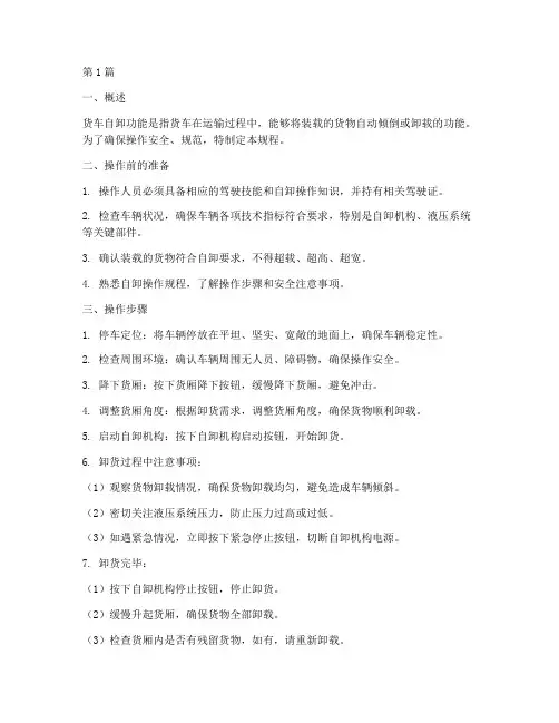 货车自卸功能操作规程(3篇)