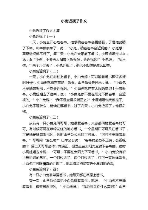 小兔近视了作文5篇