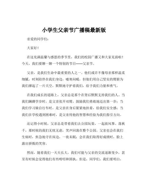 小学生父亲节广播稿最新版