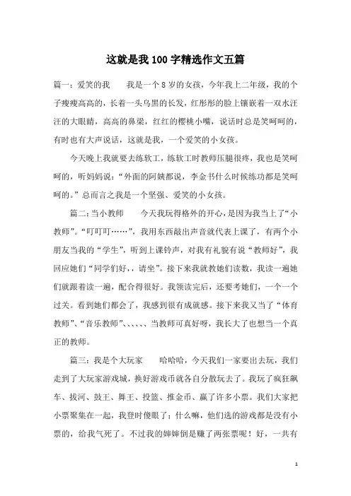 这就是我100字精选作文五篇