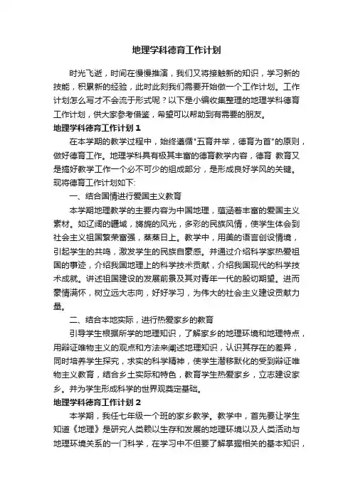 地理学科德育工作计划