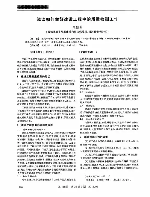浅谈如何做好建设工程中的质量检测工作