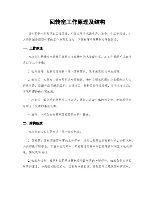 回转窑工作原理及结构