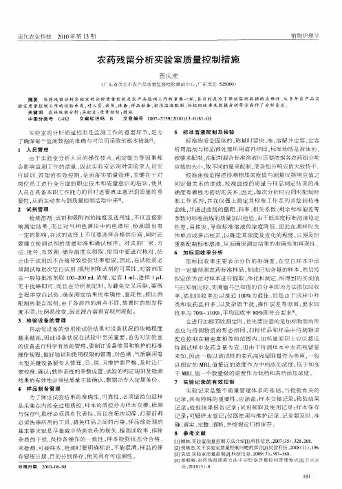 农药残留分析实验室质量控制措施