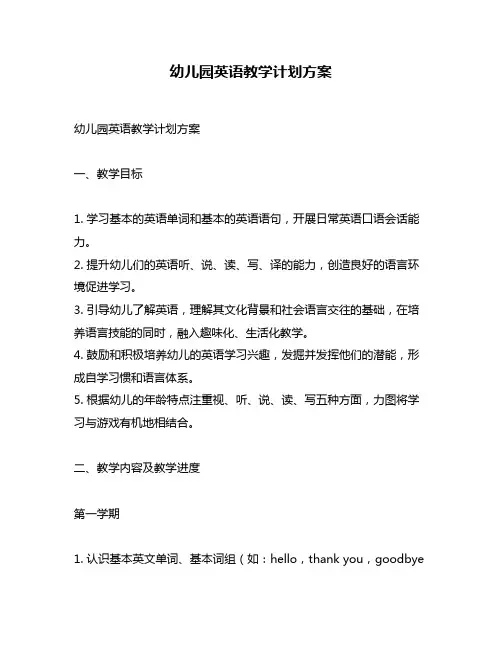 幼儿园英语教学计划方案