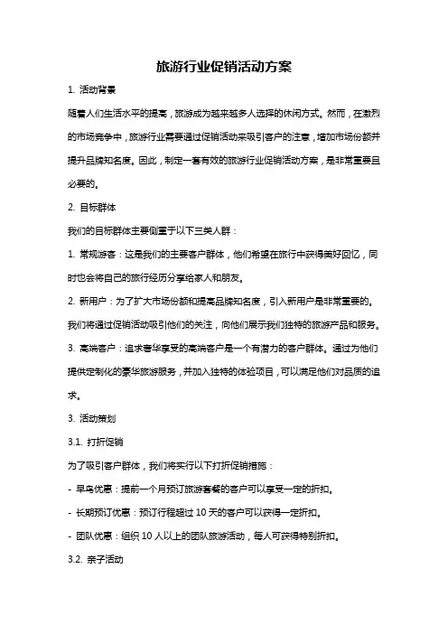 旅游行业促销活动方案