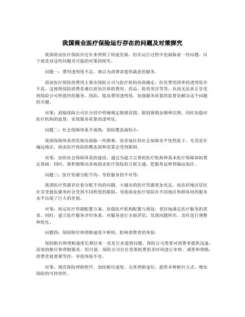 我国商业医疗保险运行存在的问题及对策探究