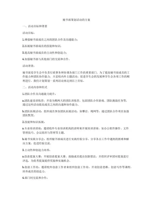 秘书部策划活动的方案