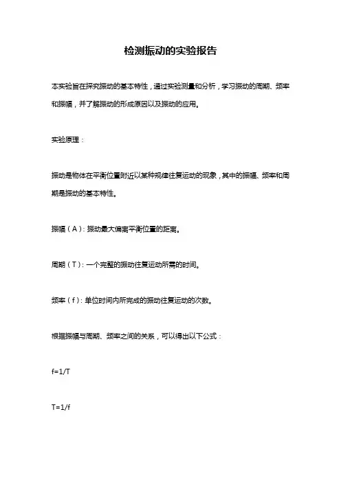 检测振动的实验报告