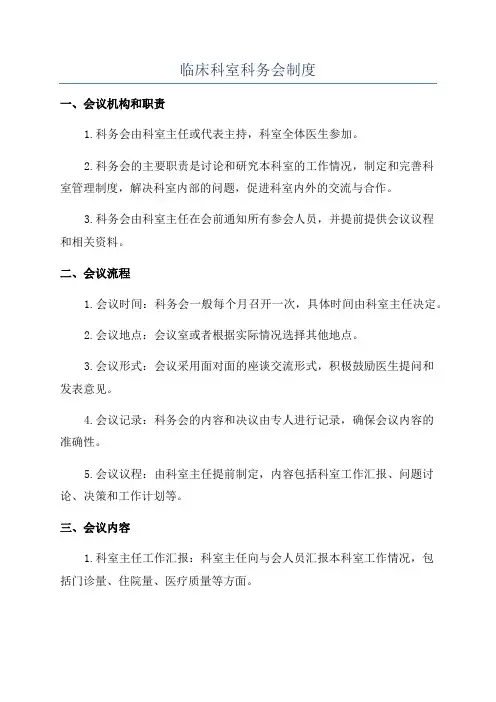 临床科室科务会制度
