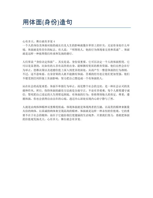 用体面(身份)造句