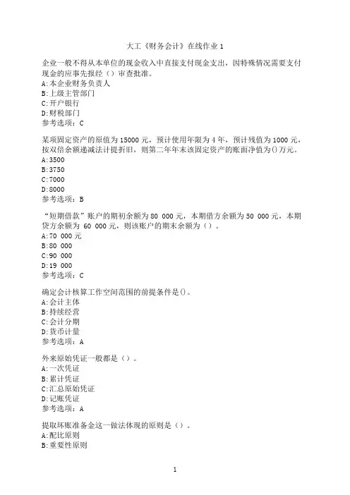 大连理工大学《财务会计》在线作业1