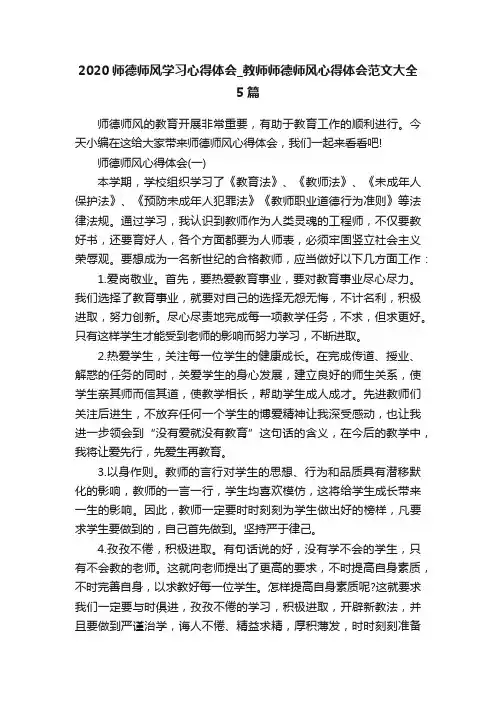 2020师德师风学习心得体会_教师师德师风心得体会范文大全5篇