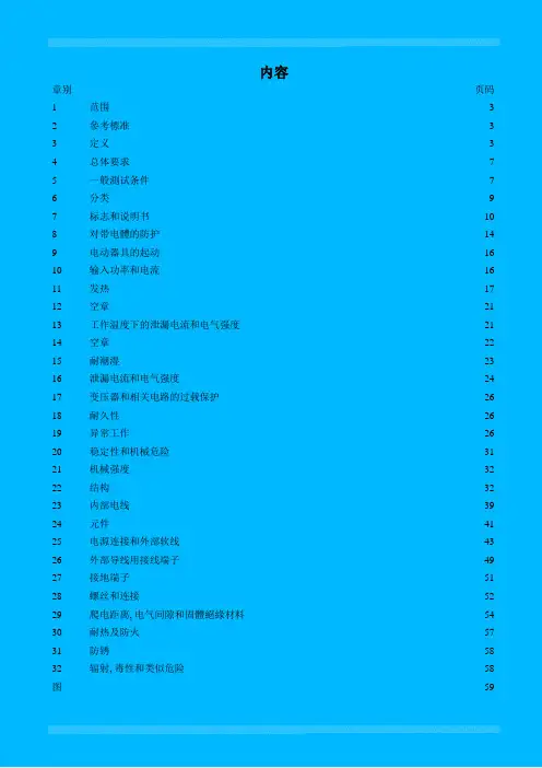 IEC 60906-1 家用电器类似安全要求