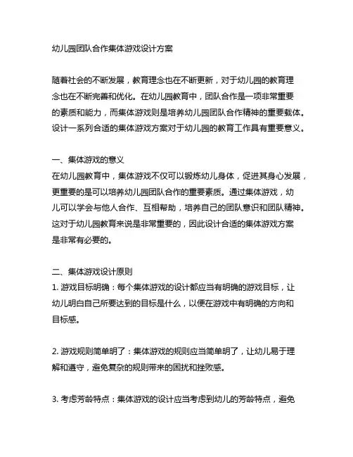 幼儿园合作集体游戏设计方案 幼儿园团队合作