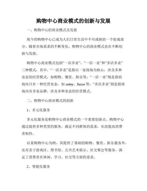 购物中心商业模式的创新与发展