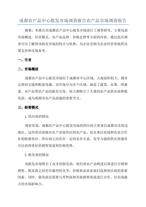 成都农产品中心批发市场调查报告农产品市场调查报告