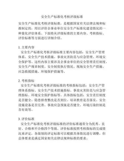 安全生产标准化考核评级标准