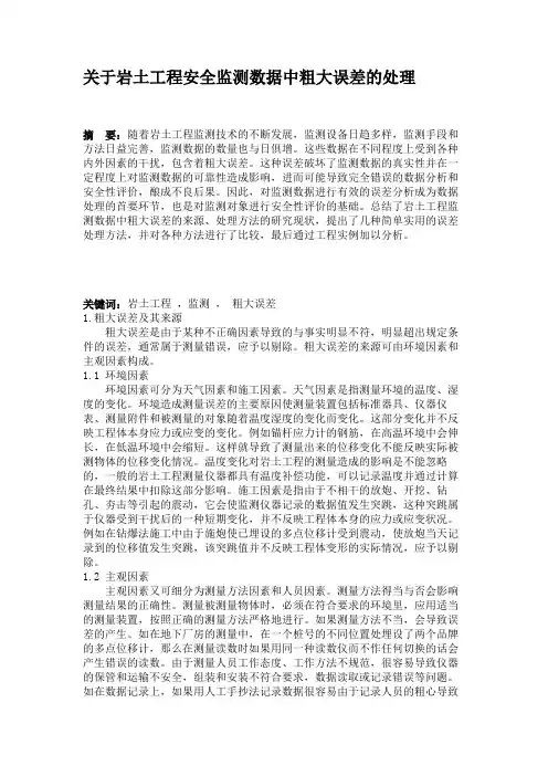关于岩土工程安全监测数据中粗大误差的处理(精)