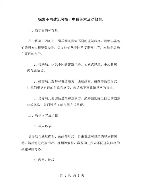探索不同建筑风格：中班美术活动教案