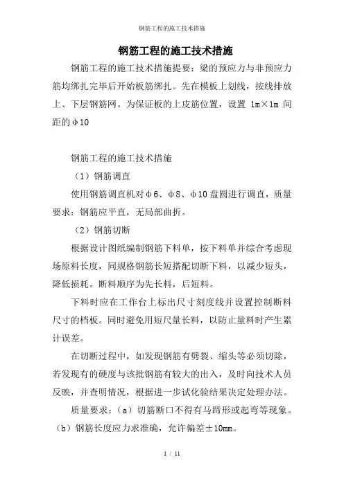 钢筋工程的施工技术措施