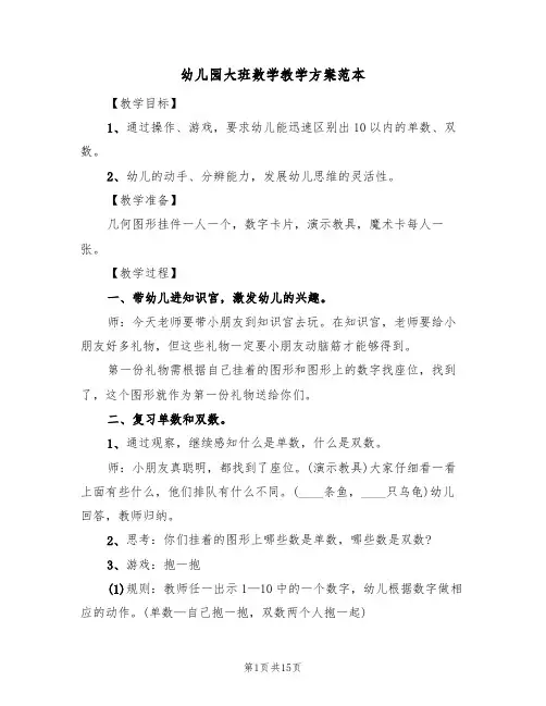幼儿园大班数学教学方案范本（7篇）