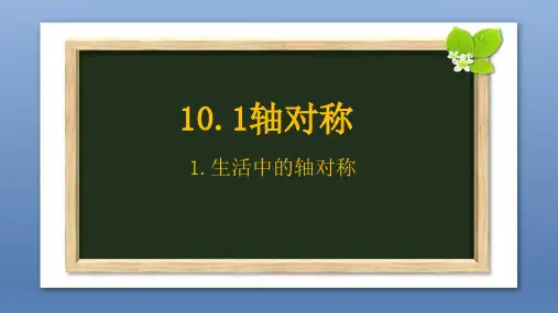 华师版七年级数学下册10.1.1生活中的轴对称课件(共29张PPT)