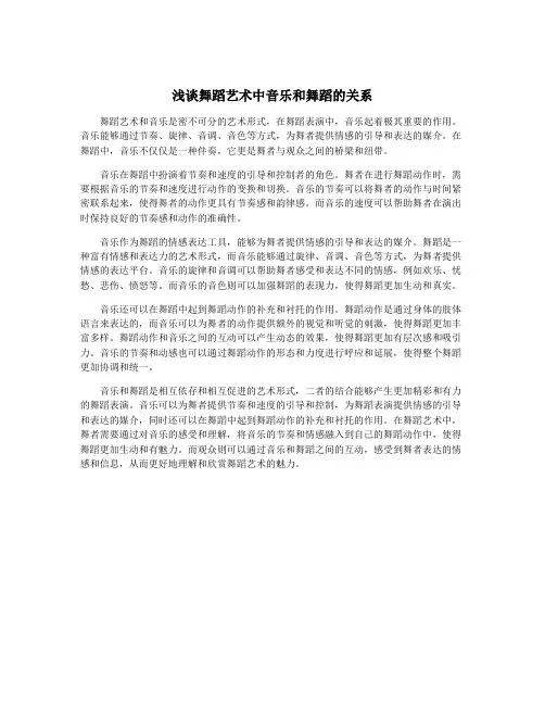 浅谈舞蹈艺术中音乐和舞蹈的关系