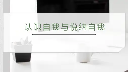 初中班会 初中认识自我与悦纳自我主题班会 课件 (27张PPT)