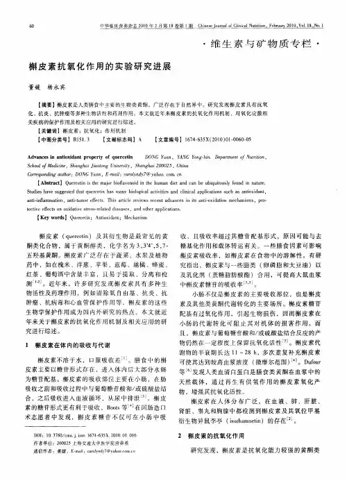 槲皮素抗氧化作用的实验研究进展
