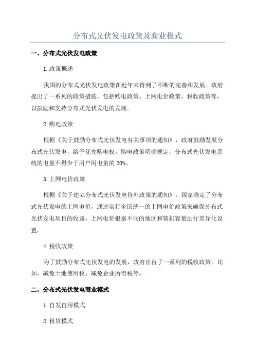 分布式光伏发电政策及商业模式