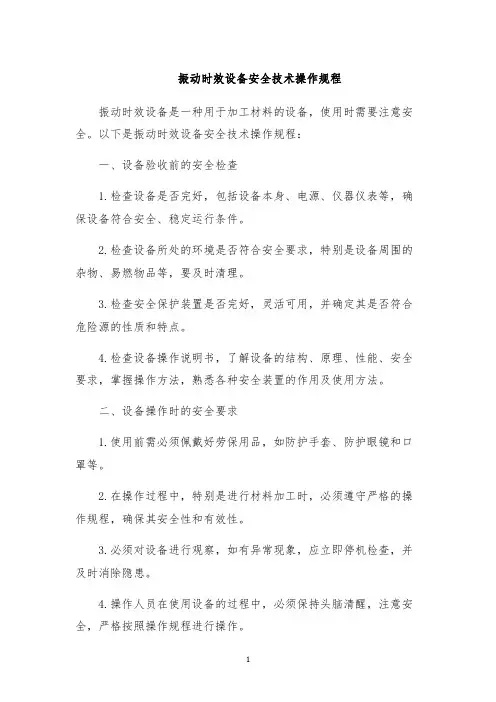 振动时效设备安全技术操作规程