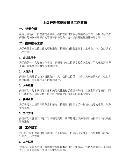 上级护理部莅临指导工作简报