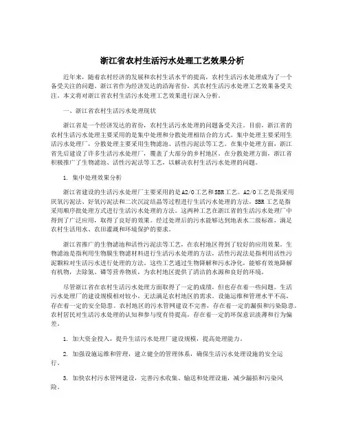 浙江省农村生活污水处理工艺效果分析
