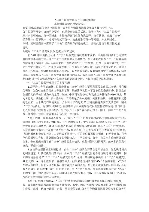 ‘三公”经费管理现存的问题及对策