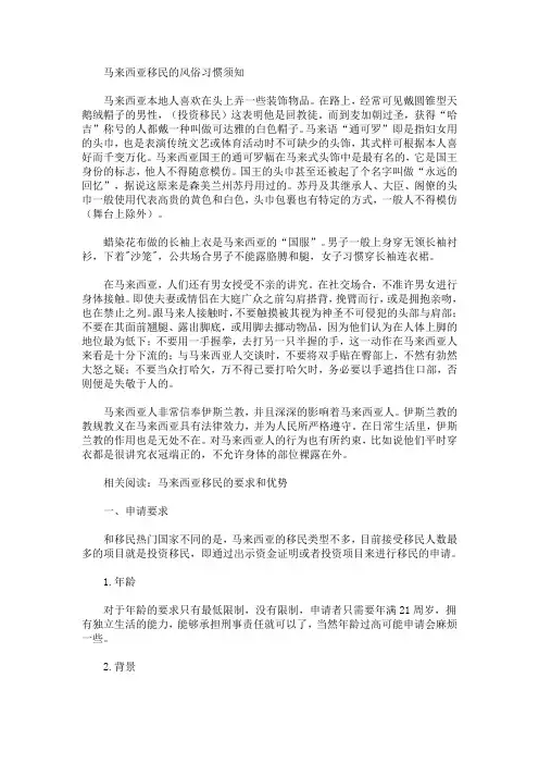 马来西亚移民的风俗习惯须知