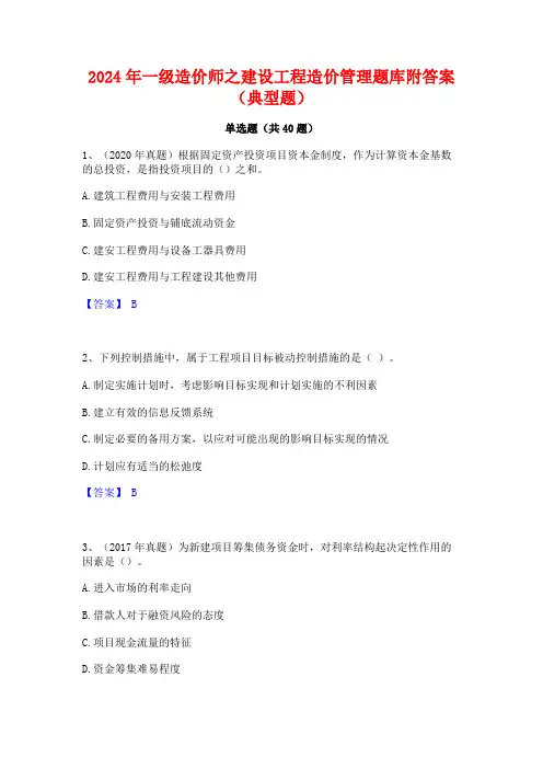 2024年一级造价师之建设工程造价管理题库附答案(典型题)