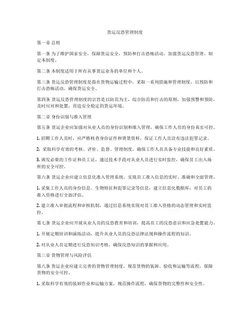 货运反恐管理制度