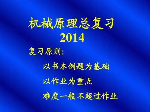 机械原理总复习2014--指南-X